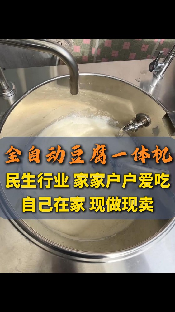 全自动豆腐机单磨一体（D s - 5 0）