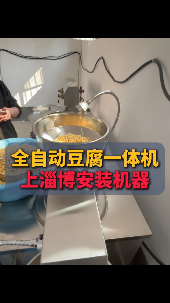 全自动豆腐机双磨一体（2 5款S s - X 5 0）