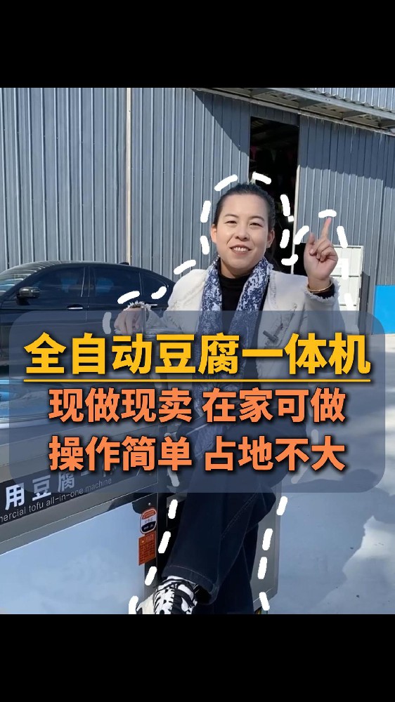 豆腐机全自动生产线